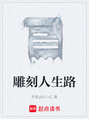 雕刻人生路