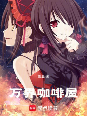 萬界咖啡屋