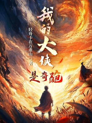 我的大俠是奇葩