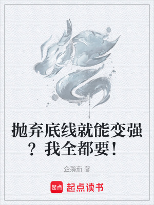 拋棄底線就能變強？我全都要！