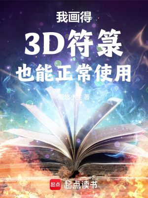 我畫得3D符籙也能正常使用