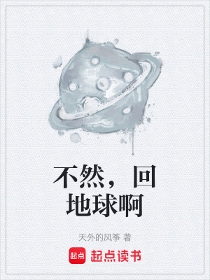 不然，回地球啊