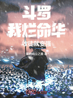 鬥羅：我爛命華，收徒就變強