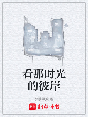 看那時光的彼岸