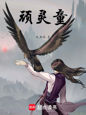 頑靈童