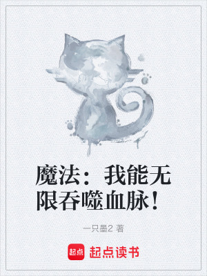 魔法：我能無限吞噬血脈！
