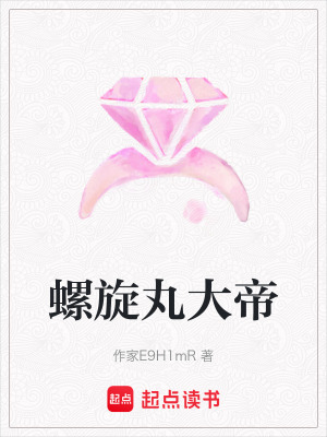 螺旋丸大帝