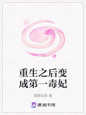 重生之後變成第一毒妃