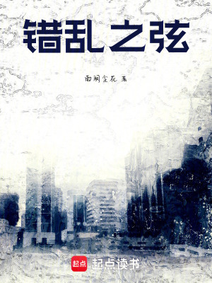 錯亂之弦