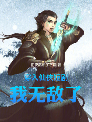 穿入仙俠短劇，我無敵了