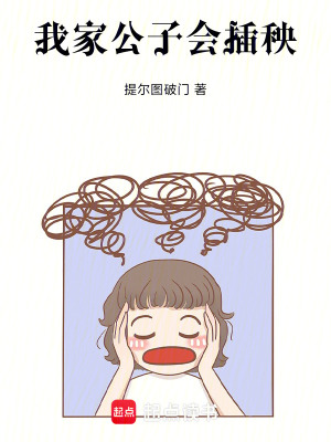 我家公子會種田