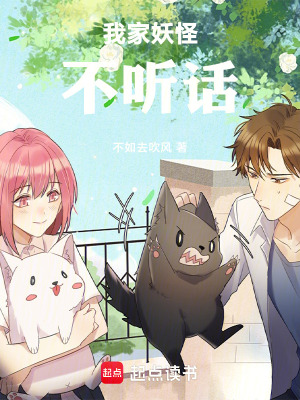我家妖怪不聽話