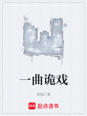 一曲詭戲