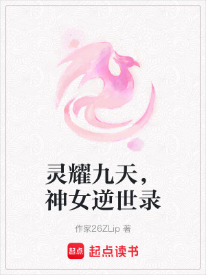 靈耀九天，神女逆世錄