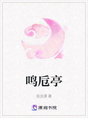 鳴卮亭