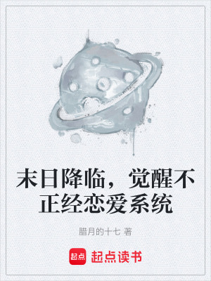 末日降臨，覺醒不正經戀愛係統