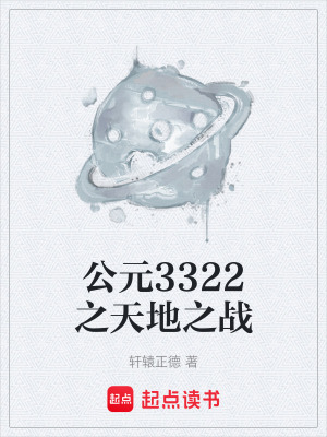 公元3322之天地之戰