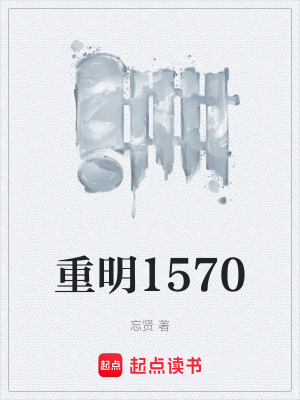 重明1570
