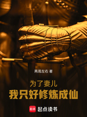 為了妻兒，我隻好修煉成仙