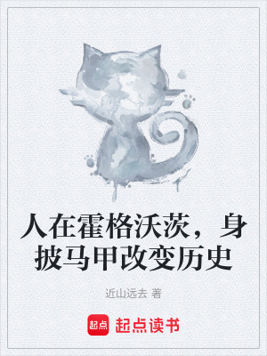 人在霍格沃茨，身披馬甲改變曆史