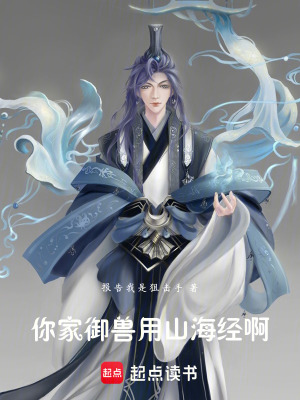 你家禦獸用山海經啊