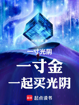 一寸光陰，一寸金，一起買光陰