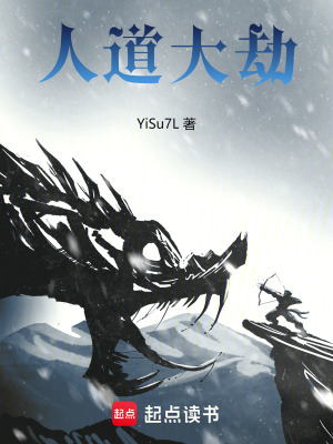 人道大劫