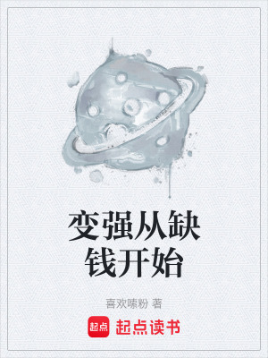 變強從缺錢開始