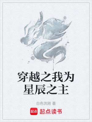穿越之我為星辰之主