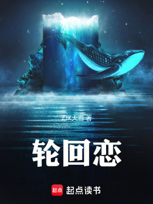 輪回戀