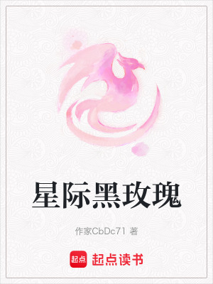 星際黑玫瑰
