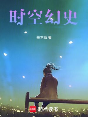 時空幻史
