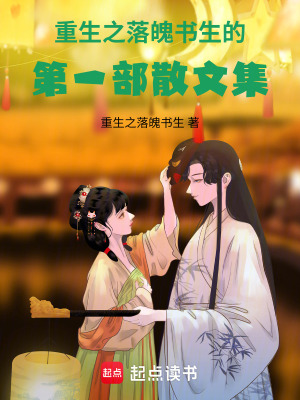 重生之落魄書生的第一部散文集