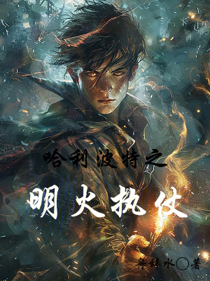 哈利波特之明火執仗