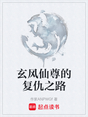 玄風仙尊的複仇之路