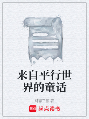 來自平行世界的童話