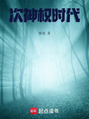 次神權時代