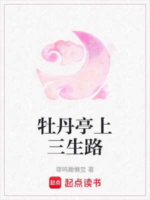 牡丹亭上三生路