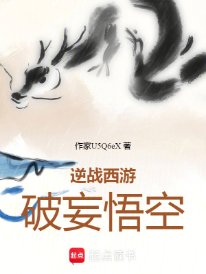 逆戰西遊：破妄悟空