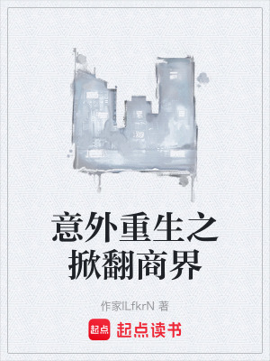 意外重生之掀翻商界