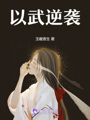 以武逆襲