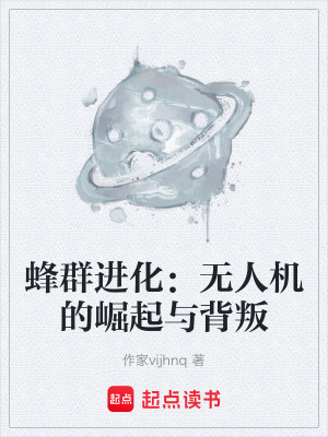 蜂群進化：無人機的崛起與背叛