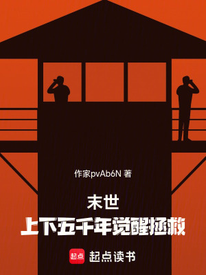 末世：上下五千年覺醒拯救