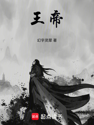 王帝