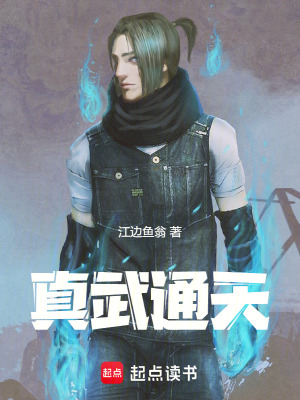 真武通天