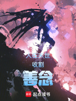 人在末世，收割善念