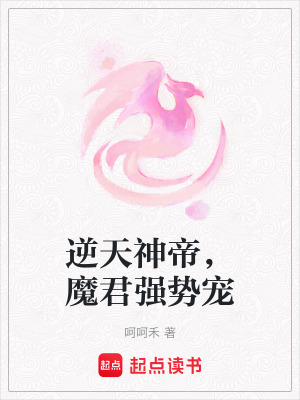 逆天神帝，魔君強勢寵