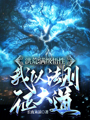 洪荒：滿級悟性，我以法則證大道
