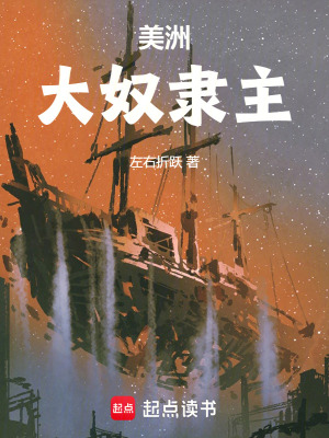 美洲大奴隸主
