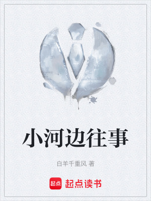 小河邊往事